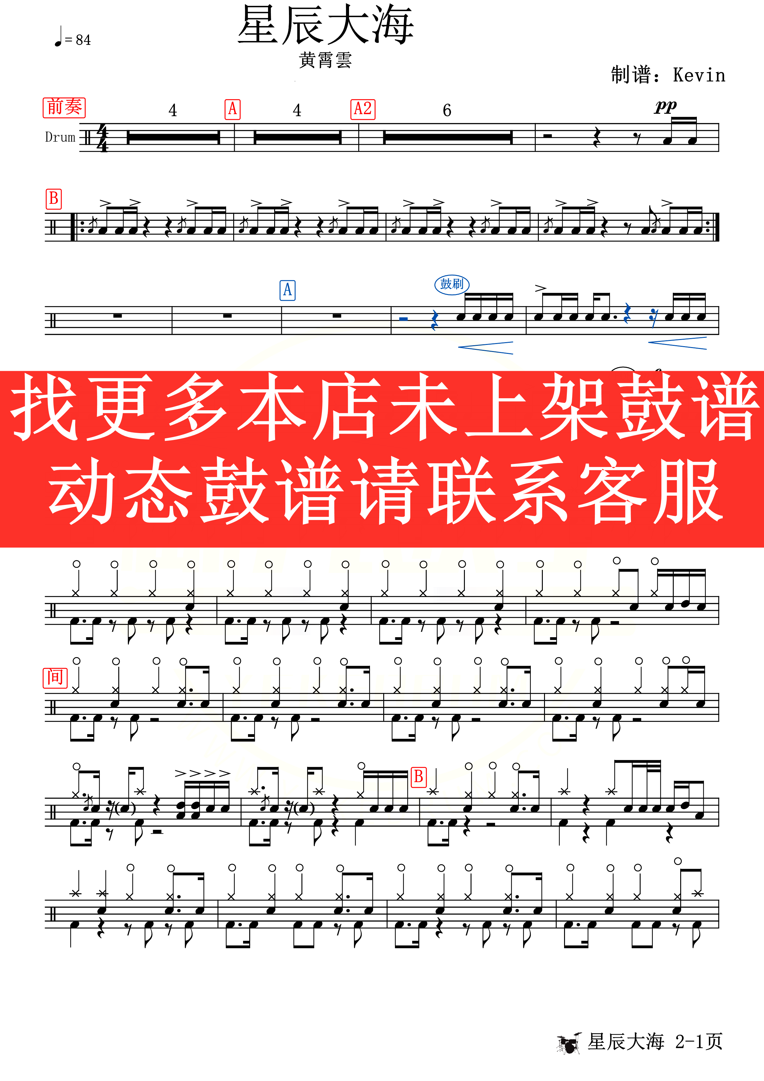 黄霄云星辰大海无鼓伴奏动态鼓谱爵士鼓歌曲架子架子鼓