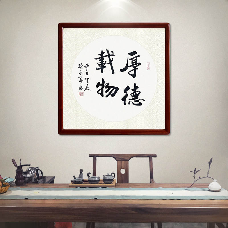 厚德载物名家纯手写真迹书法作品书房办公室字画玄关过道装饰壁画