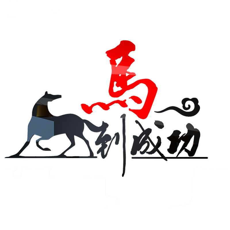马到成功背景墙办公室装饰会议室企业公司文化亚克力立体墙贴