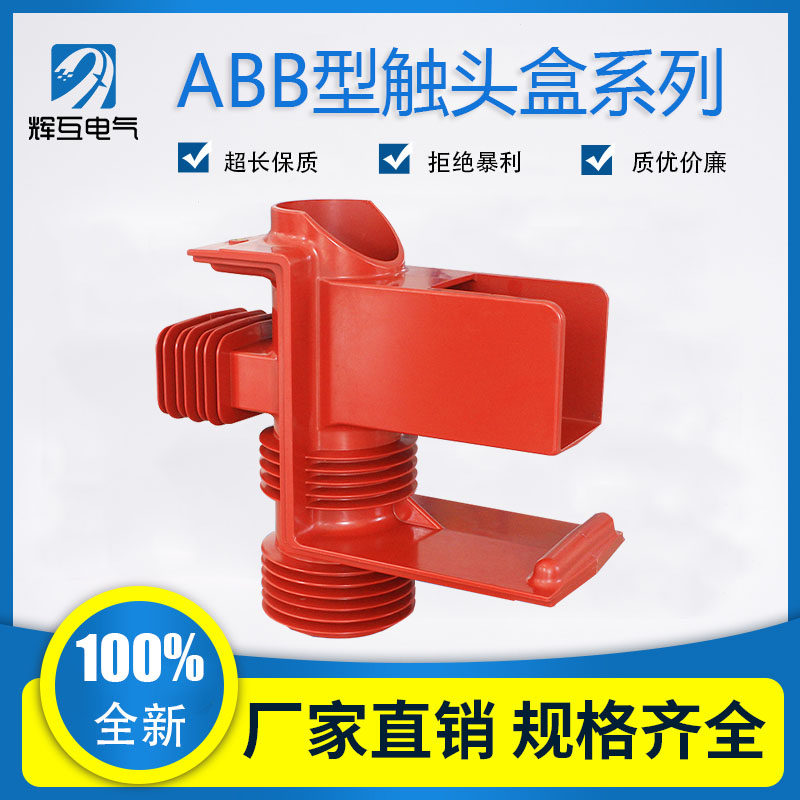 5kvkyn61-35kv开关柜成套配件abb高压触头盒带屏蔽配电设备