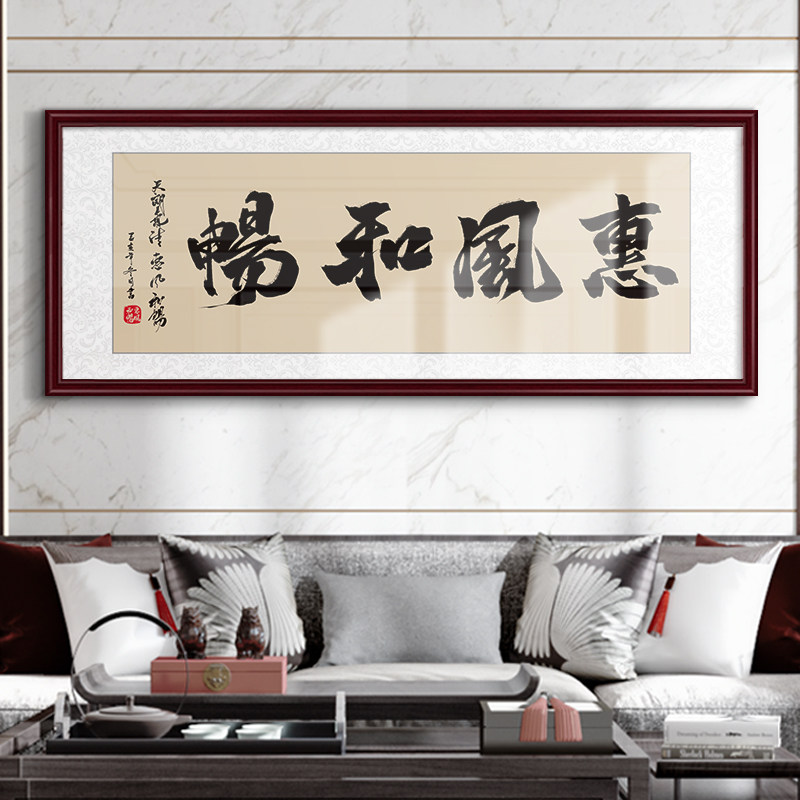 惠风和畅字画装裱客厅装饰画中式大气书法墙壁壁画书法