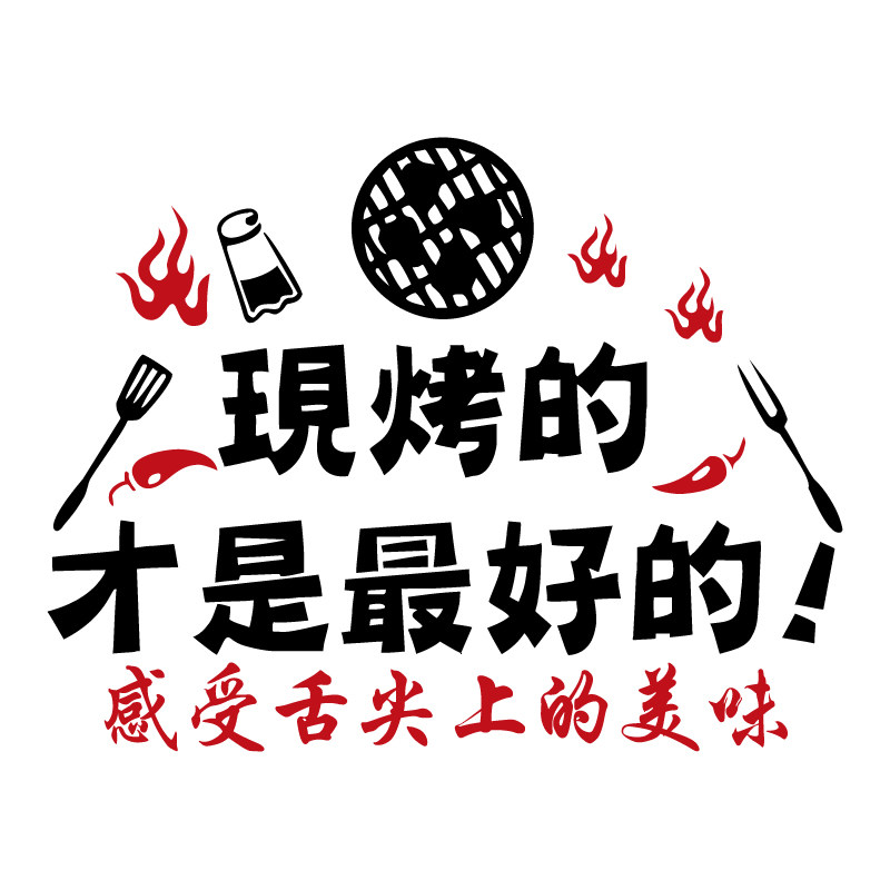 个性烧烤店墙贴纸创意烤肉烤鱼串串小吃饭店软装墙贴