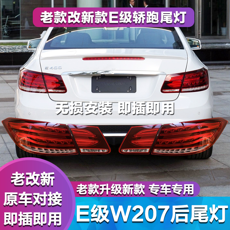 适用奔驰w207e200e220e400e300e350coupe尾灯灯罩防追尾灯