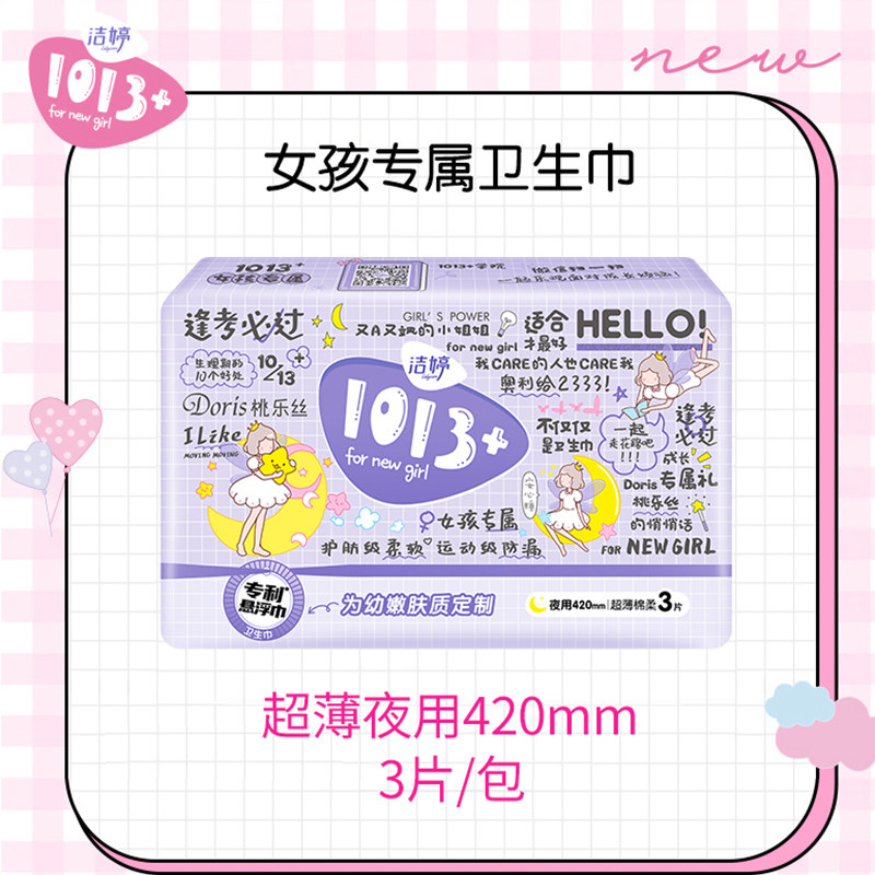 洁婷卫生巾1013超薄夜用420mm少女女孩学生透气卫生巾