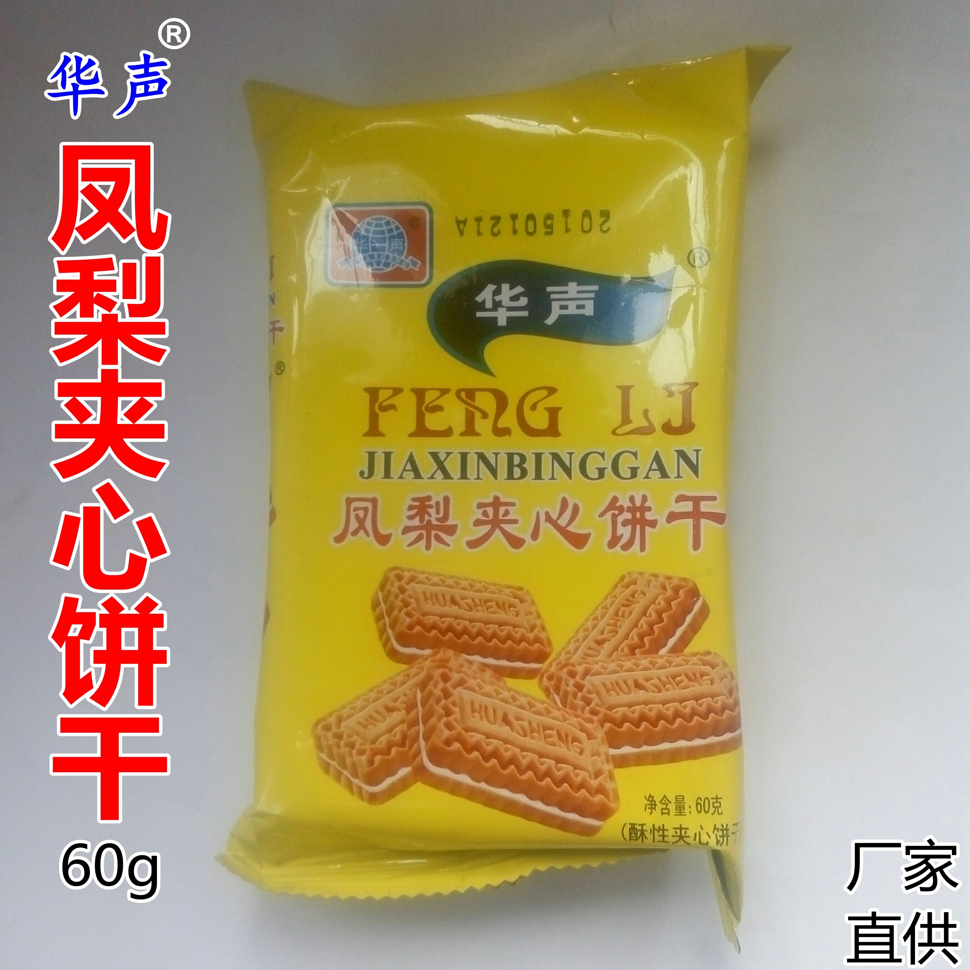 凤梨夹心饼干60g华声包装酥性餐休闲零食营养酥性饼干