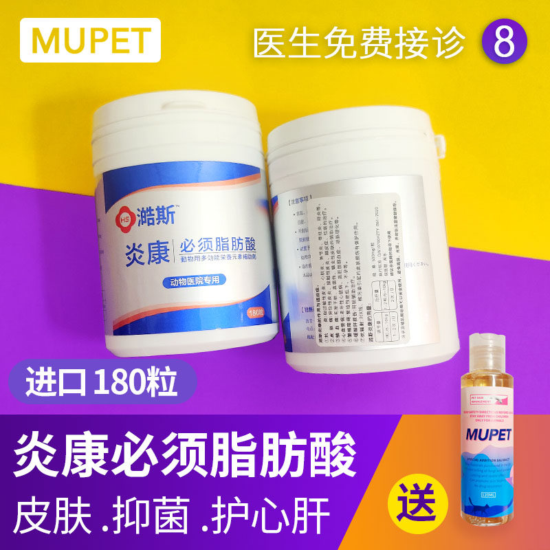 炎康必须不饱和脂肪酸粒宠物护毛素真菌细菌螨虫脓皮症萌兽乐园