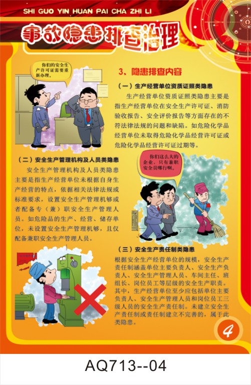 事故隐患排查治理宣传挂图企业教育培训操作安全写真