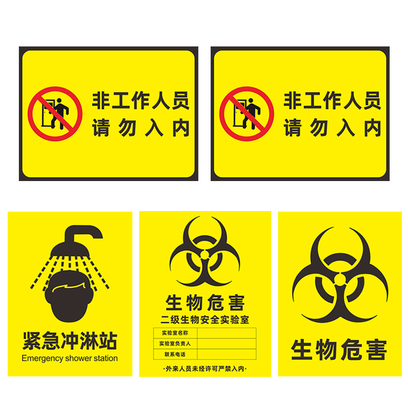 生物实验室安全提示警示标志物质有害医疗一级标志牌