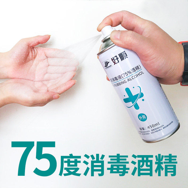 好顺酒精75度乙醇消毒液居家家用自喷型车载车上汽车杀菌
