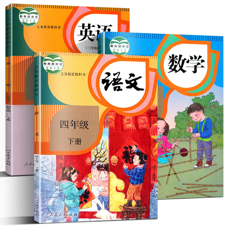 2021春季 小学四年级下册语文数学英语书全套书3本 四下语文课本数学