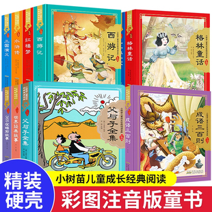 小树苗儿童成长经典阅读宝库全15册儿童版四大名著珍藏版精装硬壳彩图注音版小学生二年级一年级古典儿童文学书新华书店官方旗舰店