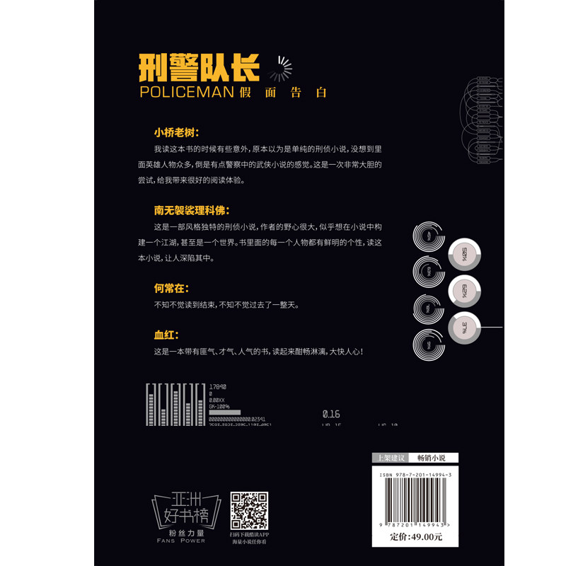 刑警队长假面告白 墨绿青苔著 迷离档案诡域档案连环罪刑侦小说推理