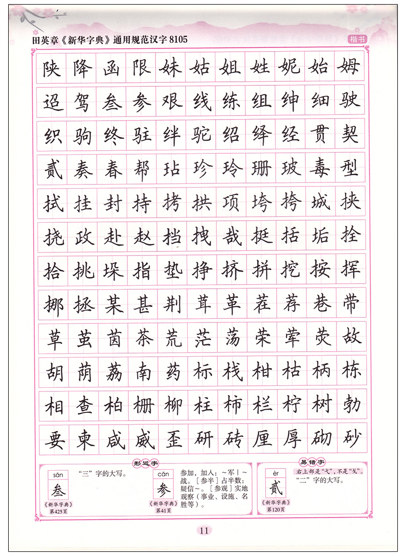 练字字帖田英章钢笔硬笔中学生初学者大学生成人成年书法