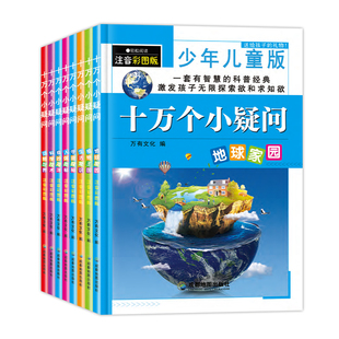 十万个小疑问百科全书全套注音版共8册 儿童彩绘版彩图科普绘本一二三四五六年级小学生 课外阅读书籍少儿故事幼儿十万个为什么