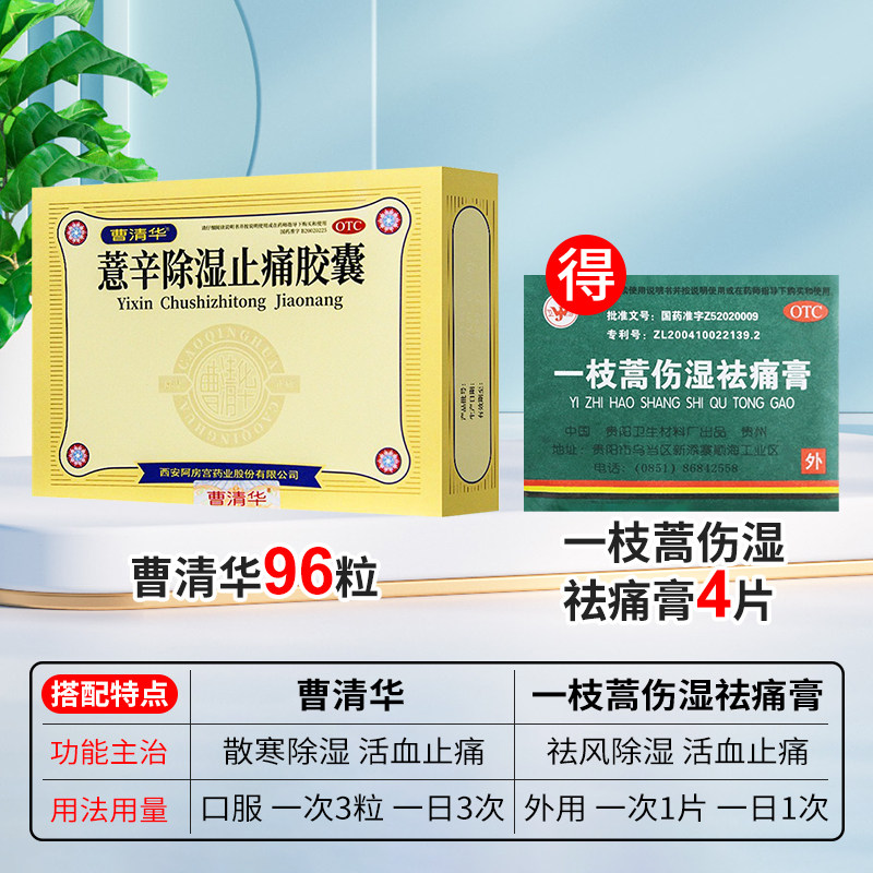 止痛曹清华薏辛除湿胶囊216粒关节炎风湿骨痛活血风湿骨外伤