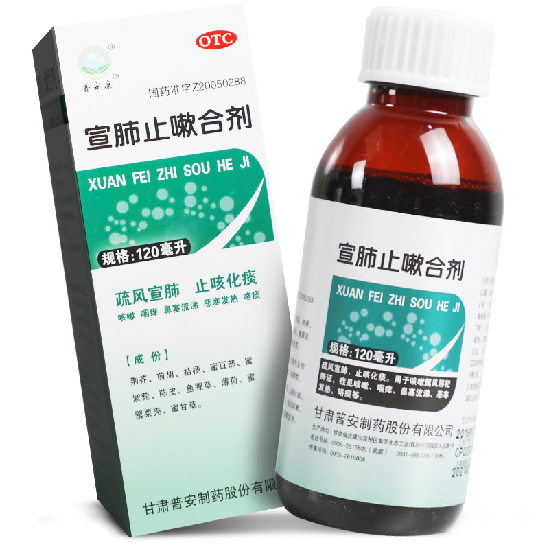 宣肺普安康止嗽合剂20ml6支疏风止咳化痰感冒咳嗽