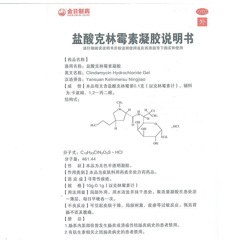 金日e豆盐酸克林霉素凝胶10g去痤疮软膏消炎外用去痘痘药复方