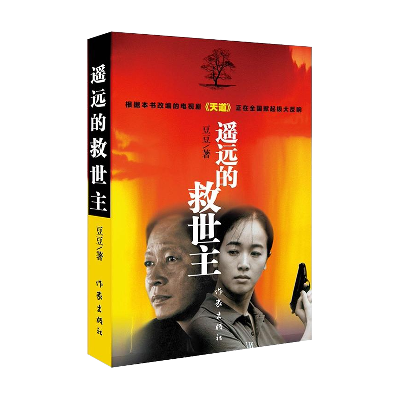 遥远的救世主正版原著 全套未删减版热播电视剧《天道》原著 豆豆当代