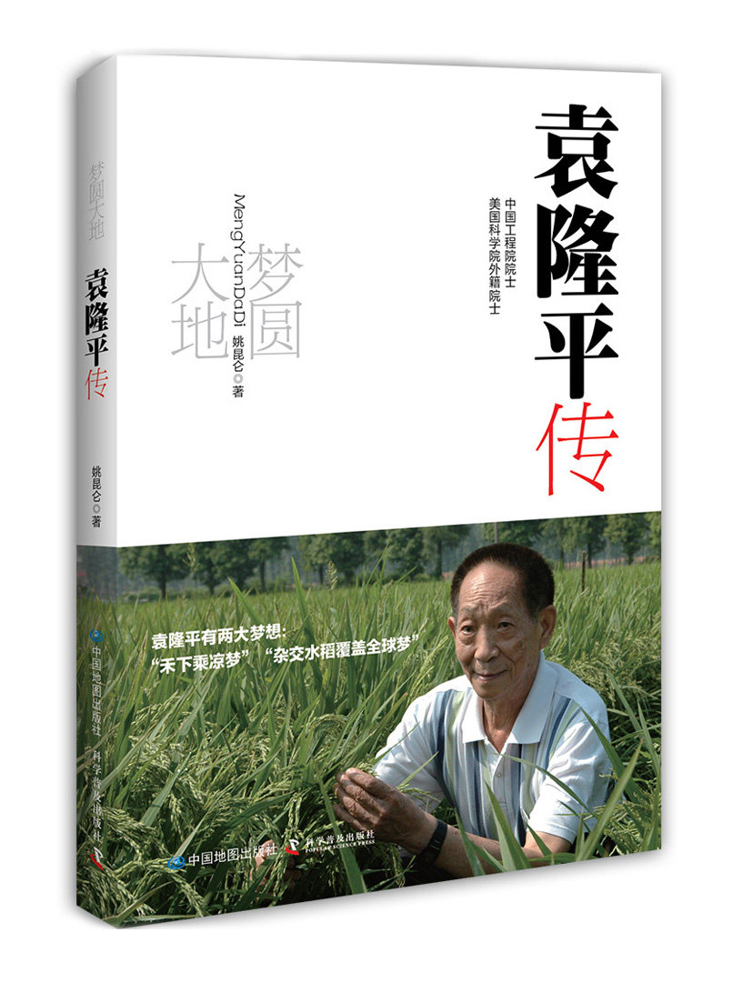 袁隆平中国水稻经历人生书籍人物传记自传院士工程院旅游