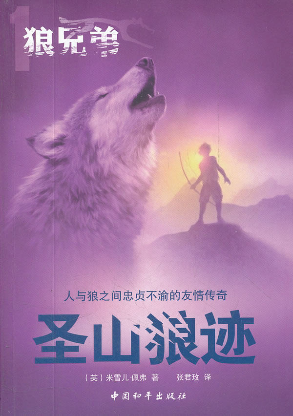 迷人和平中国书籍儿童文学传奇友情忠贞不渝之间人与儿童文学