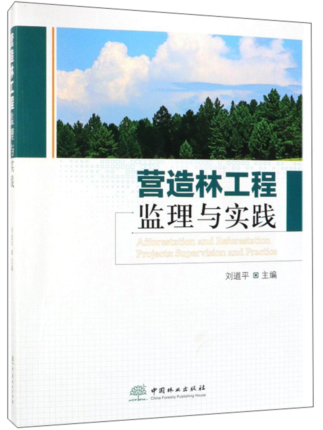 营造林工程监理书店图书馆国家出版社林业中国书籍技术航空航天
