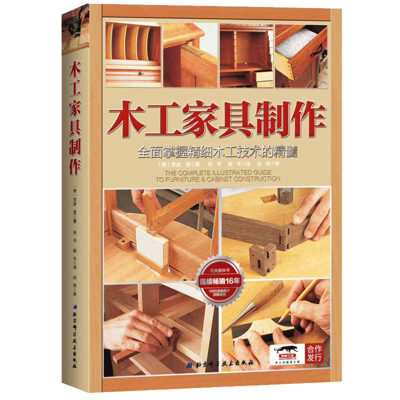 木工家具制作图解包邮木匠造型设计工具结构书榫轻工业