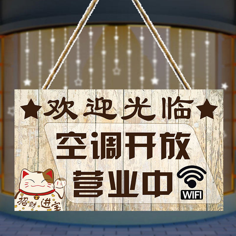 空调开放正在营业挂牌店铺门口挂牌创意冷气开放请随手关门提示牌