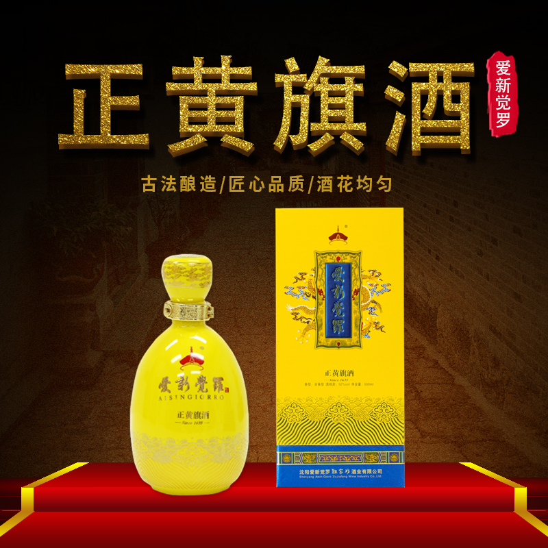 爱新觉罗祖家坊正黄旗52度浓香香型500ml单瓶纯酿造白酒