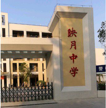 校服映月中学中学校平洲三中佛山市学生学生运动运动服学生校服