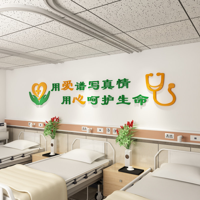 墙贴医院输液门诊室大厅墙面装饰贴纸病房亚克力软装墙贴