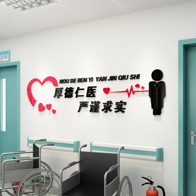 医院文化背景背景墙墙面装饰贴纸医生标语口号墙贴