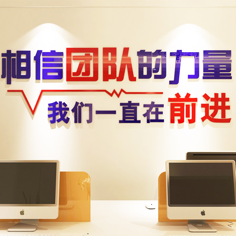 团队励志标语办公室企业文化相信力量亚克力立体墙贴墙贴