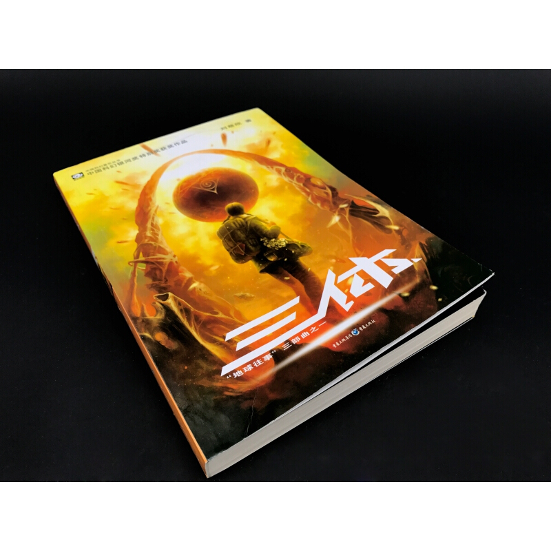 正版 三体1刘慈欣作品三体全集系列单本中国科幻基石丛书之一三体古典