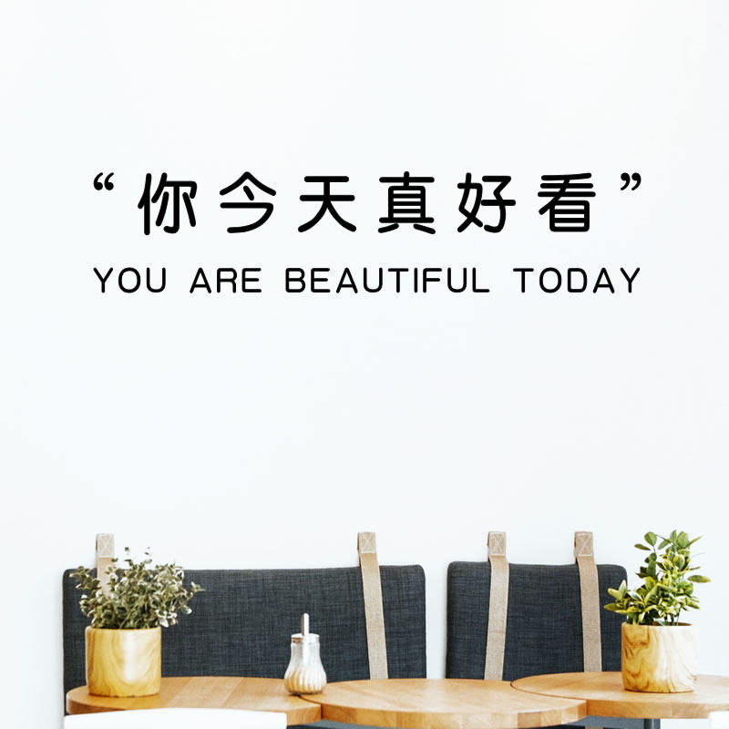 你今天真好看ins风少女心卧室文字墙贴纸