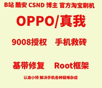 OPPO realme true I brushed the machine root brick 9008 frame gt neo2 neo2 A56 Reno6 Reno6