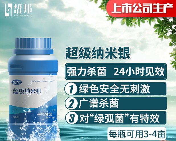 帮邦水产超级纳米水产养殖弧菌对虾蟹鱼细菌病毒饲料添加剂
