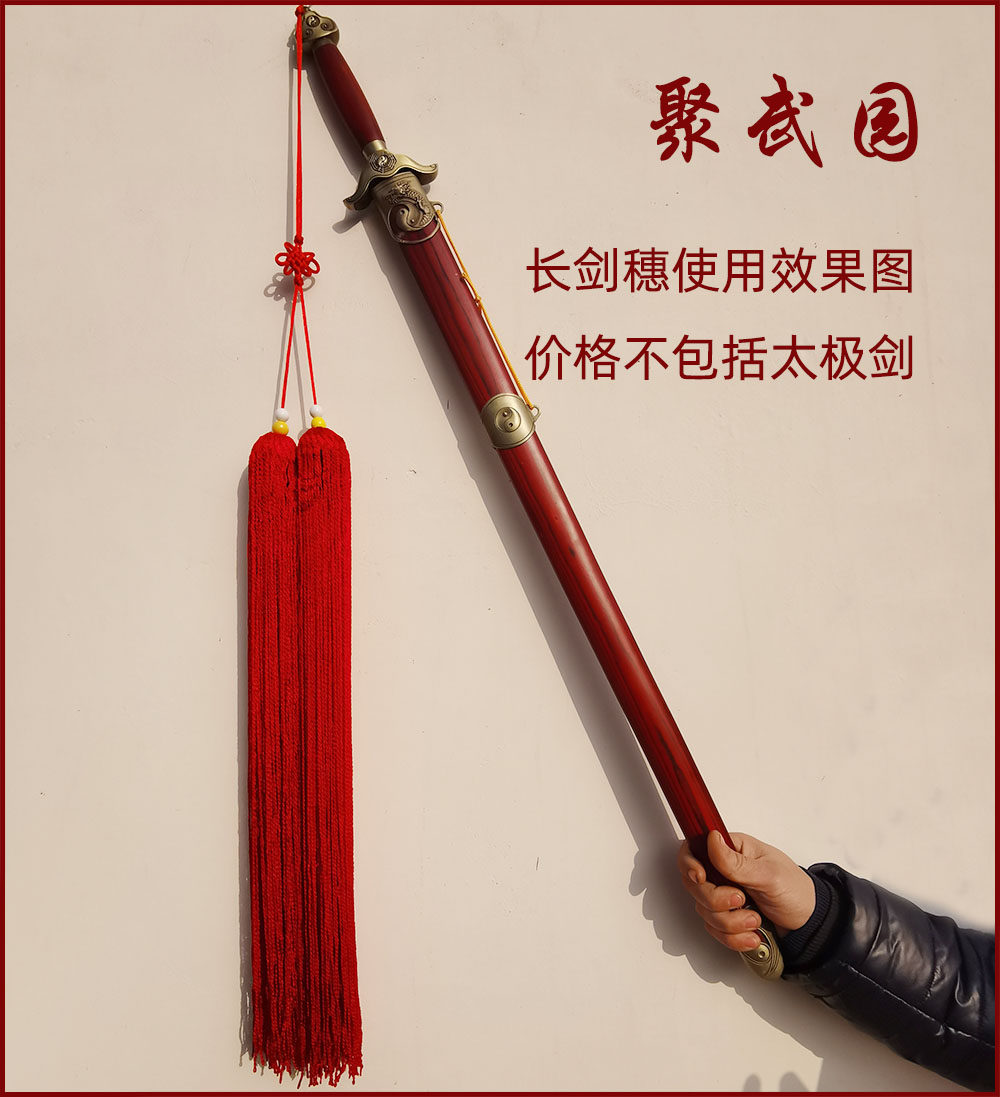 穗长穗剑聚武园太极剑袍剑流苏两不脱丝更多太极配件