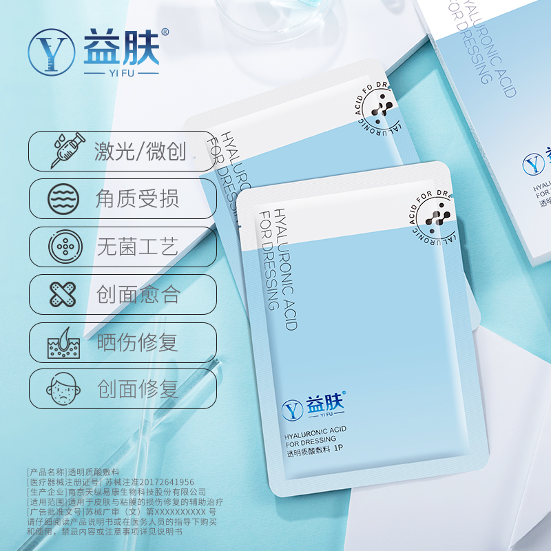2片装 益肤透明质酸敷料械字号医美面膜敏感肌肤激光术后无菌修护