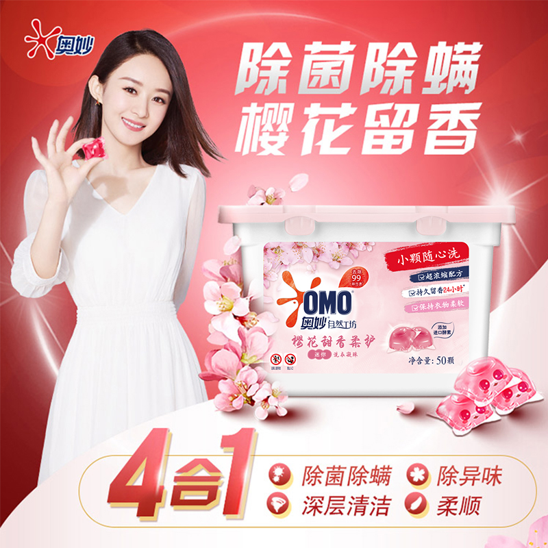 奥妙樱花小凝珠甜香柔护浓缩天然酵素洗衣球家庭护衣50颗 - 图2