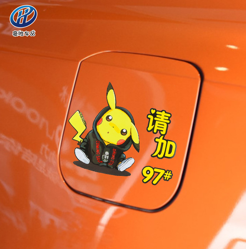 油箱汽车盖贴皮卡丘个性可爱加油提醒卡通装饰汽车装饰贴