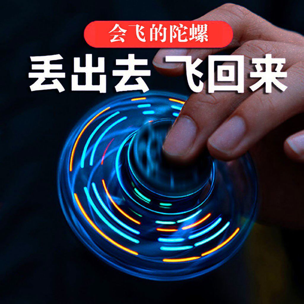玩具抖音陀螺飞行回旋指尖会飞飞的手指成人陀螺