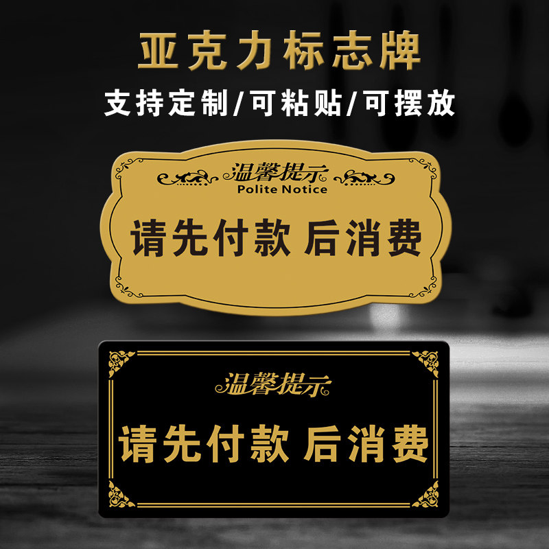 提示先付付款标贴定制警示店铺餐厅奥洛贴请标志牌