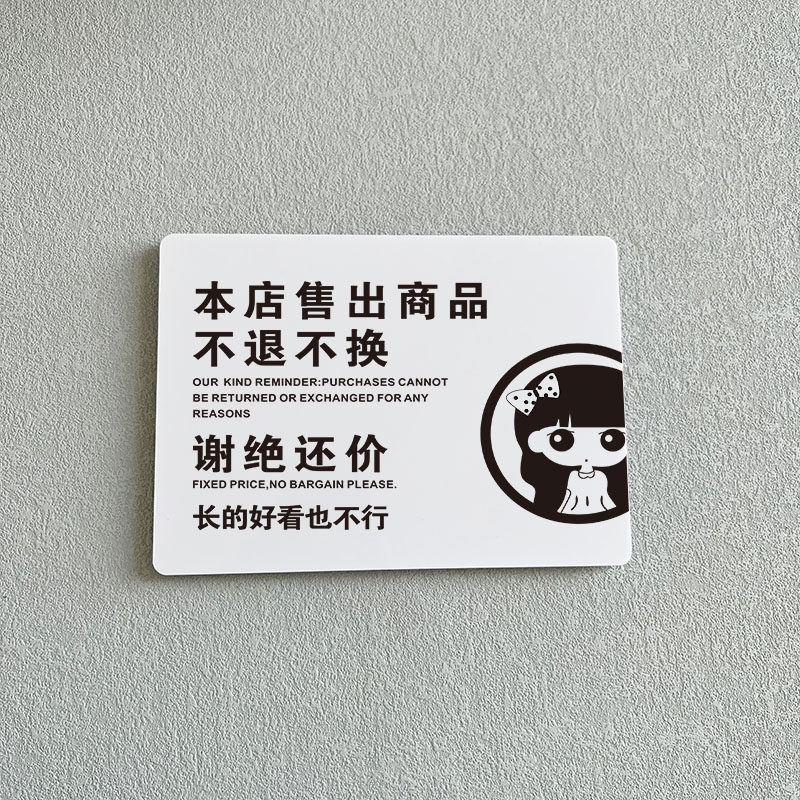 还价谢绝明码标价商品标识亚克力不换不退售出小本生意标志牌
