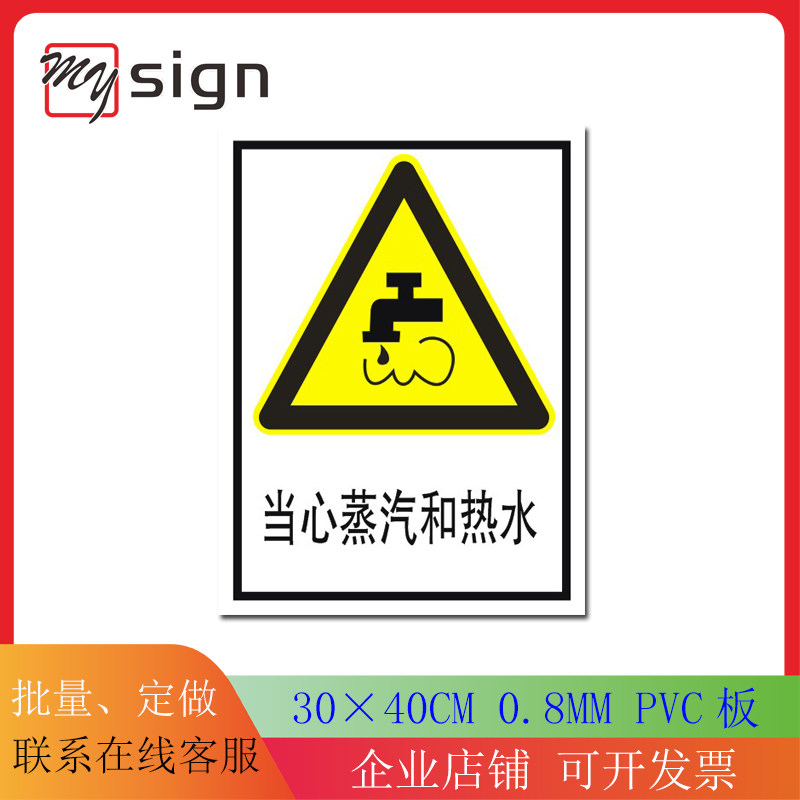 当心蒸汽热水08mmpvc标识警告安全标志国标提示安全标志