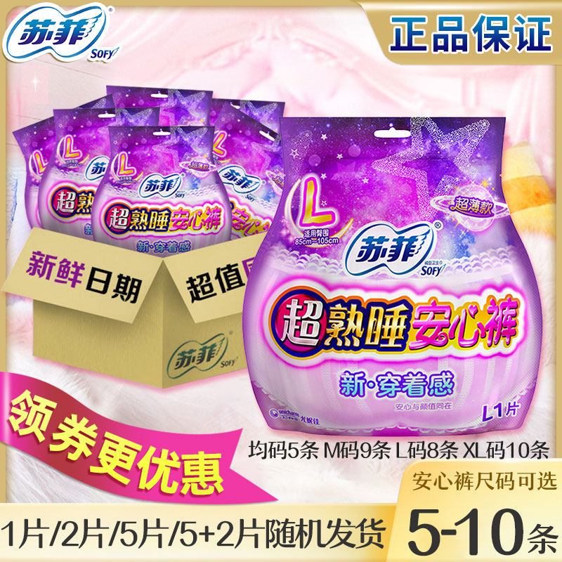 苏菲安心裤夜用拉拉裤女经期用裤型卫生巾均码8条m9条l9条xl10片