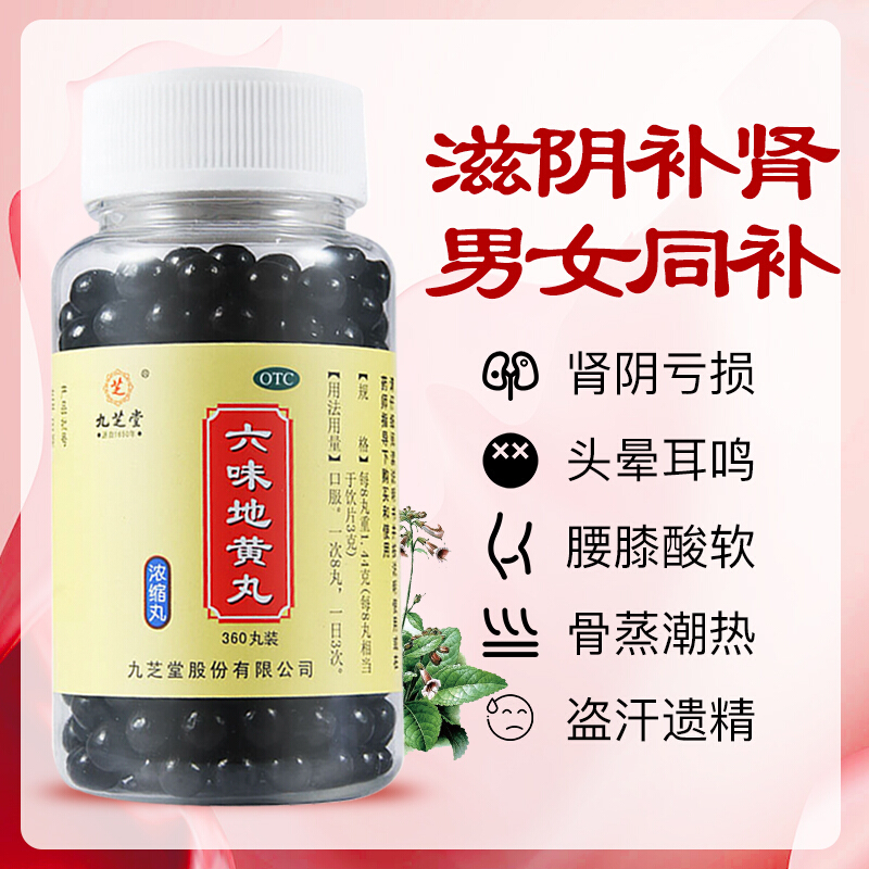 九芝堂六味地黄滋阴补肾亏损头晕耳鸣腰膝酸软健脾益肾