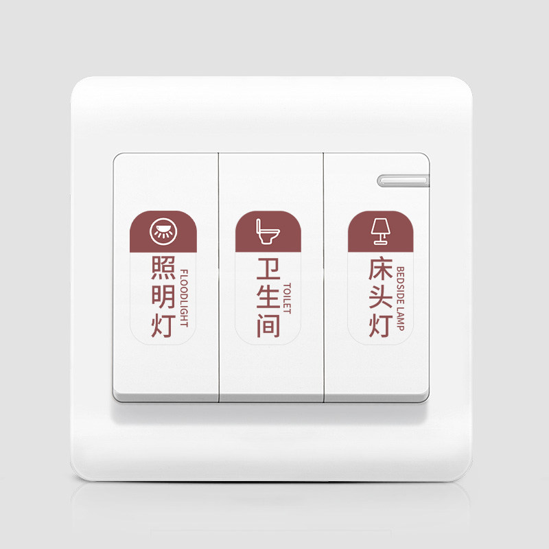 夜光酒店开关标识贴纸办公室旅店名宿家庭通用开关贴
