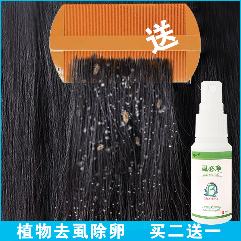 头上长虱子的虱子药人用头虱儿童小女孩头发除虱子卵一扫光神器