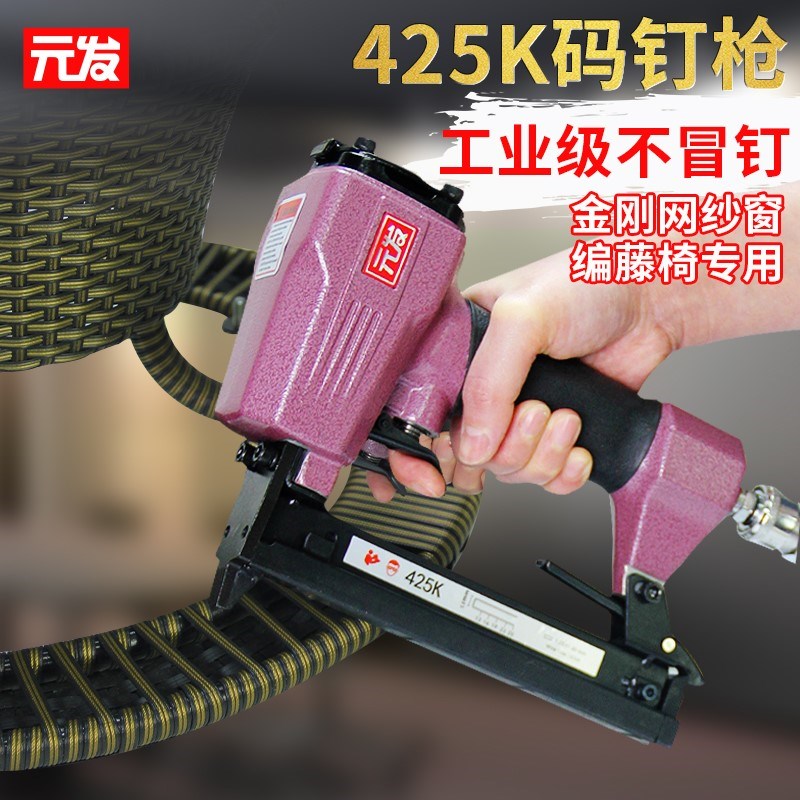 钉枪元发425k气动金钢纱窗铝型材钉马藤椅气钉枪