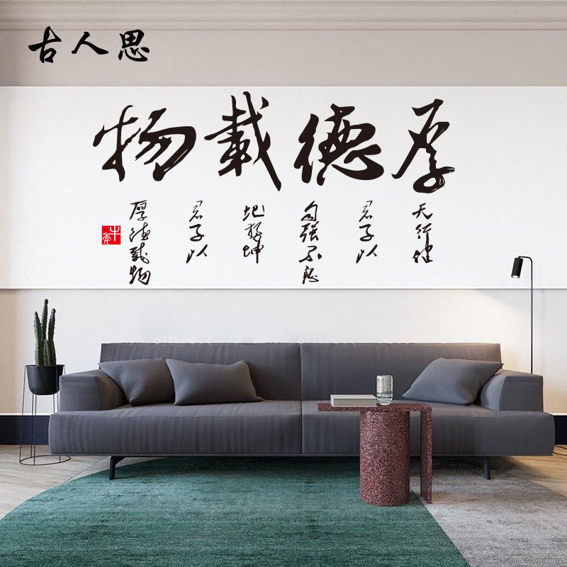 贴纸厚德载物毛笔书法字墙客厅沙发卧室电视背景软装墙贴